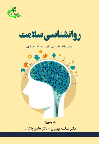روانشناسی سلامت